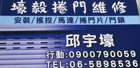 新化區鐵捲門安裝更換